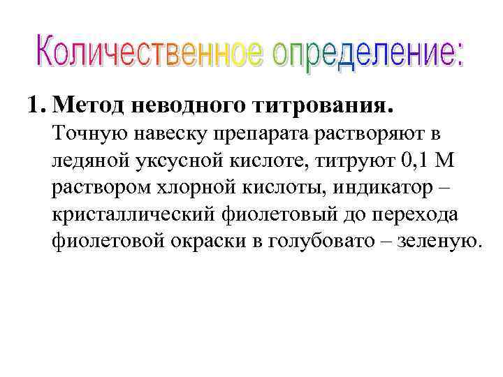 1. Метод неводного титрования. Точную навеску препарата растворяют в ледяной уксусной кислоте, титруют 0,