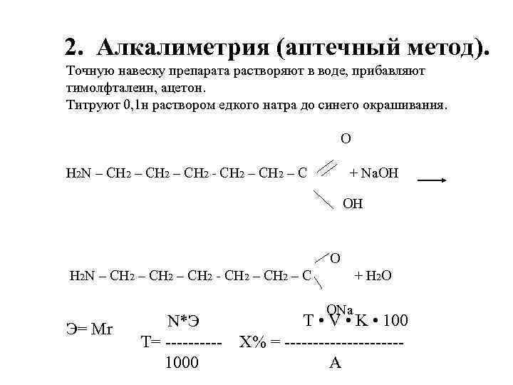 Методом алкалиметрии определяют