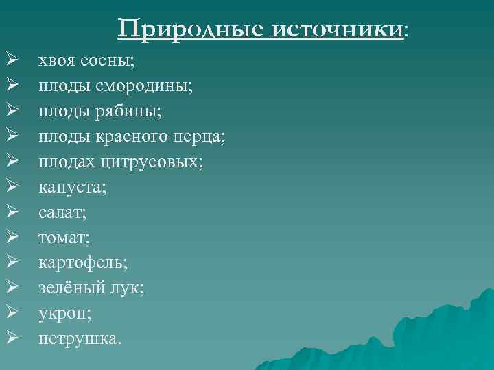 Природные источники: Ø Ø Ø хвоя сосны; плоды смородины; плоды рябины; плоды красного перца;