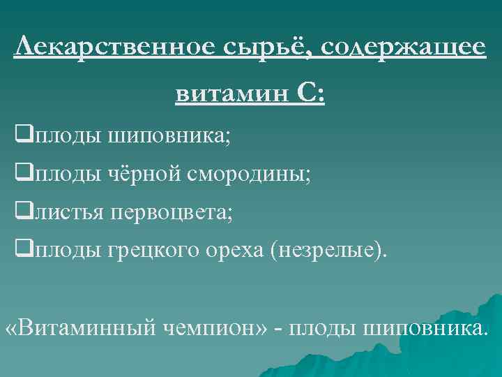 Лекарственное сырьё, содержащее витамин С: qплоды шиповника; qплоды чёрной смородины; qлистья первоцвета; qплоды грецкого