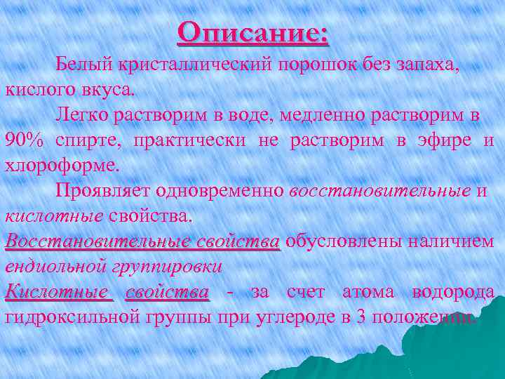 Описание: Белый кристаллический порошок без запаха, кислого вкуса. Легко растворим в воде, медленно растворим