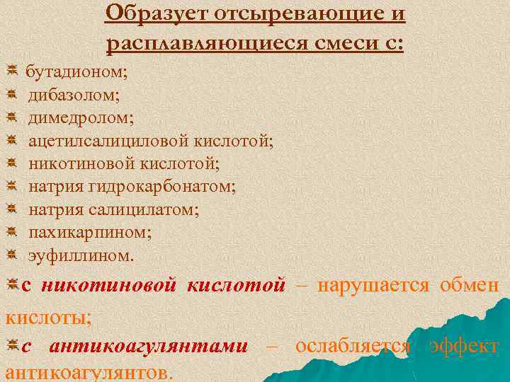 Образует отсыревающие и расплавляющиеся смеси с: бутадионом; дибазолом; димедролом; ацетилсалициловой кислотой; никотиновой кислотой; натрия