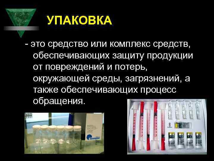 УПАКОВКА - это средство или комплекс средств, обеспечивающих защиту продукции от повреждений и потерь,