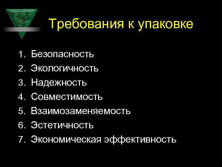 Требования к упаковке 1. Безопасность 2. Экологичность 3. Надежность 4. Совместимость 5. Взаимозаменяемость 6.