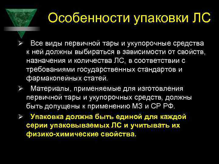 Особенности упаковки ЛС Ø Все виды первичной тары и укупорочные средства к ней должны