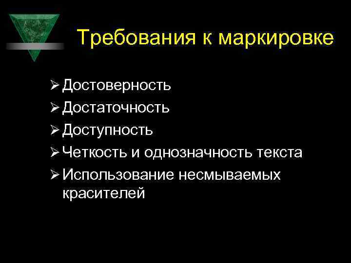 Требования к маркировке Ø Достоверность Ø Достаточность Ø Доступность Ø Четкость и однозначность текста