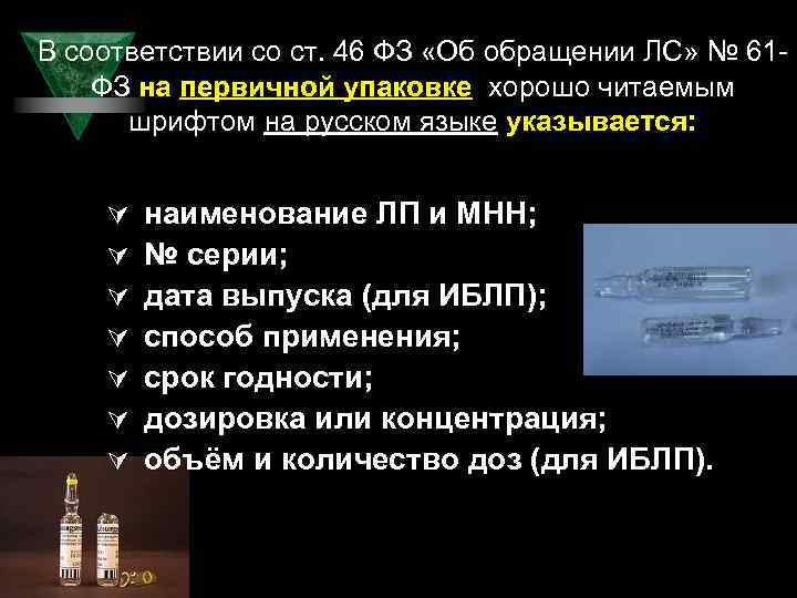 В соответствии со ст. 46 ФЗ «Об обращении ЛС» № 61 ФЗ на первичной