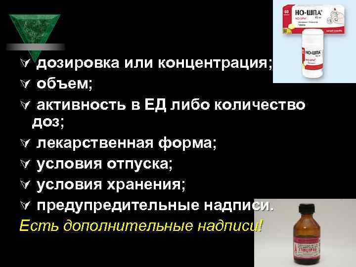 Ú дозировка или концентрация; Ú объем; Ú активность в ЕД либо количество доз; Ú