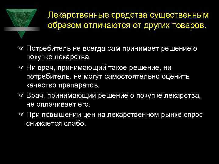 Лекарственные средства существенным образом отличаются от других товаров. Ú Потребитель не всегда сам принимает