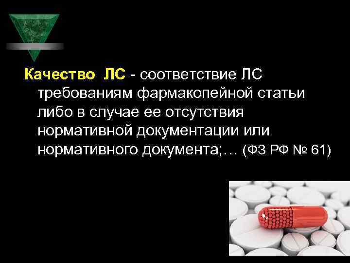 Качество ЛС - соответствие ЛС требованиям фармакопейной статьи либо в случае ее отсутствия нормативной