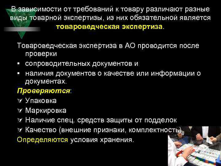 В зависимости от требований к товару различают разные виды товарной экспертизы, из них обязательной