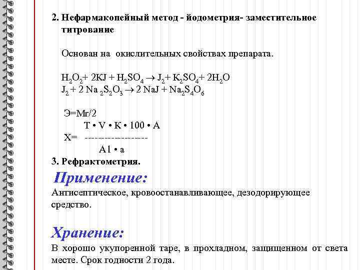 2. Нефармакопейный метод - йодометрия- заместительное титрование Основан на окислительных свойствах препарата. Н 2