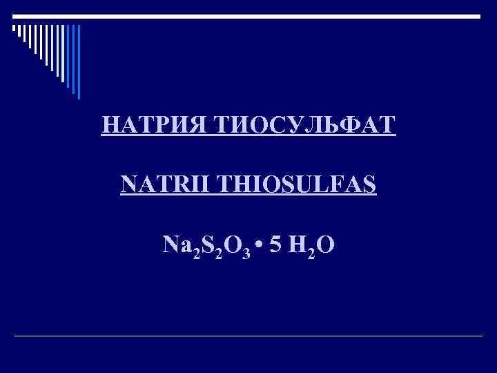 НАТРИЯ ТИОСУЛЬФАТ NATRII THIOSULFAS Na 2 S 2 O 3 • 5 H 2