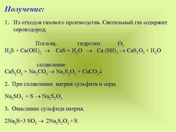 Лекция по теме Получение сульфида натрия