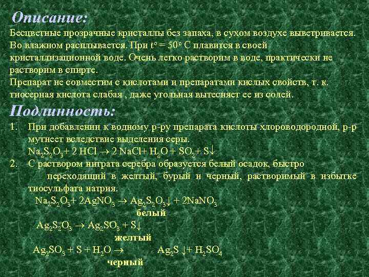 Описание: Бесцветные прозрачные кристаллы без запаха, в сухом воздухе выветривается. Во влажном расплывается. При