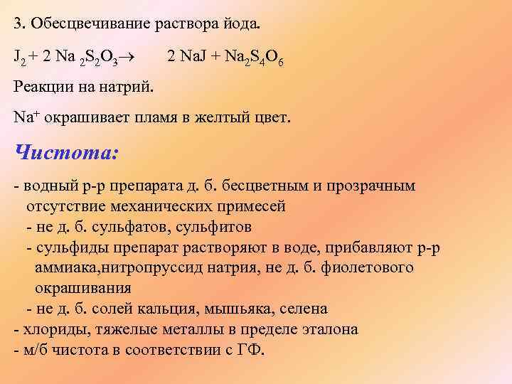 3. Обесцвечивание раствора йода. J 2 + 2 Na 2 S 2 O 3