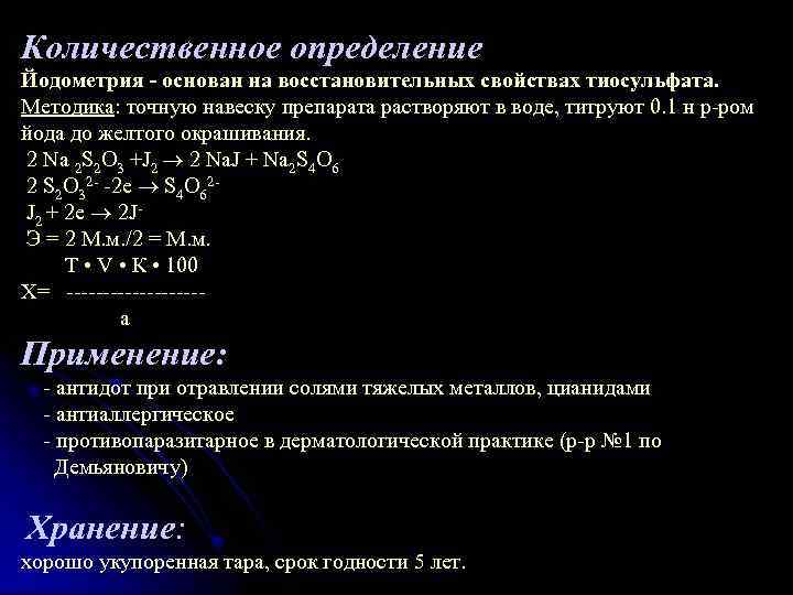 Количественное определение Йодометрия - основан на восстановительных свойствах тиосульфата. Методика: точную навеску препарата растворяют