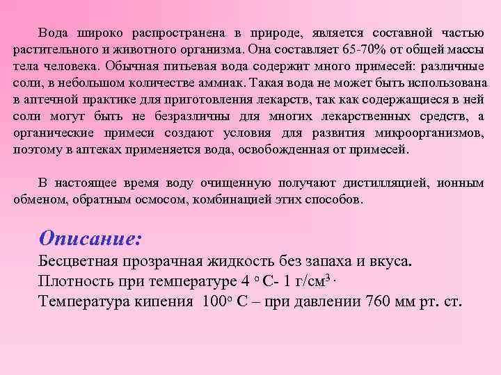 Вода широко распространена в природе, является составной частью растительного и животного организма. Она составляет