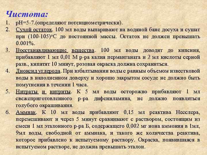 Чистота: 1. 2. 3. 4. 5. 6. р. Н=5 -7. (определяют потенциометрически). Сухой остаток.