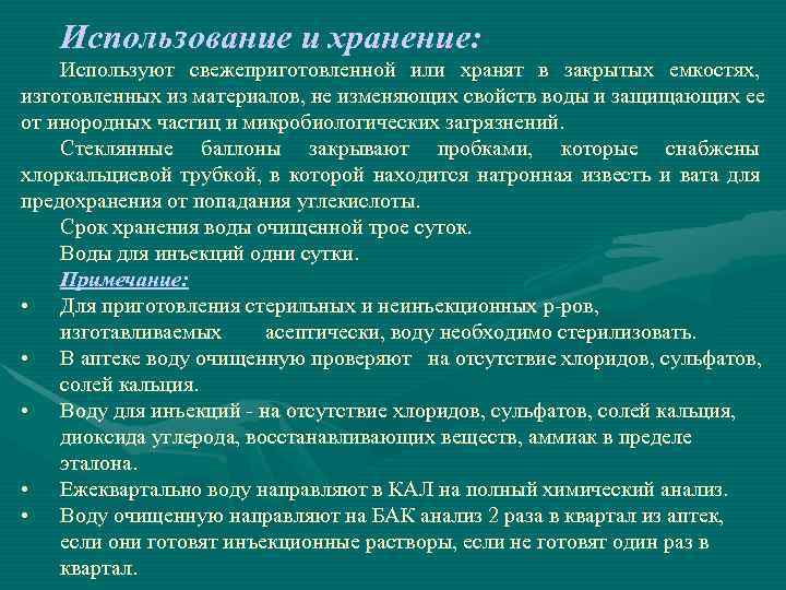 Использование и хранение: Используют свежеприготовленной или хранят в закрытых емкостях, изготовленных из материалов, не