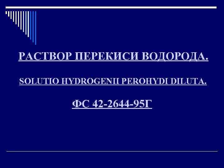 РАСТВОР ПЕРЕКИСИ ВОДОРОДА. SOLUTIO HYDROGENII PEROHYDI DILUTA. ФС 42 -2644 -95 Г 