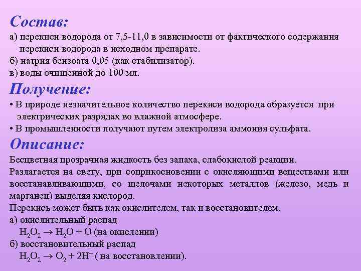 Состав: а) перекиси водорода от 7, 5 -11, 0 в зависимости от фактического содержания