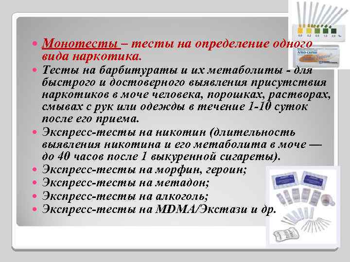  Монотесты – тесты на определение одного вида наркотика. Тесты на барбитураты и их