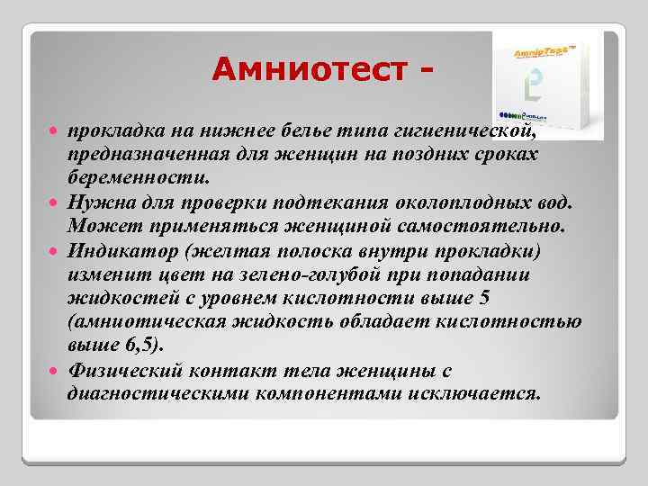 Амниотест прокладка на нижнее белье типа гигиенической, предназначенная для женщин на поздних сроках беременности.