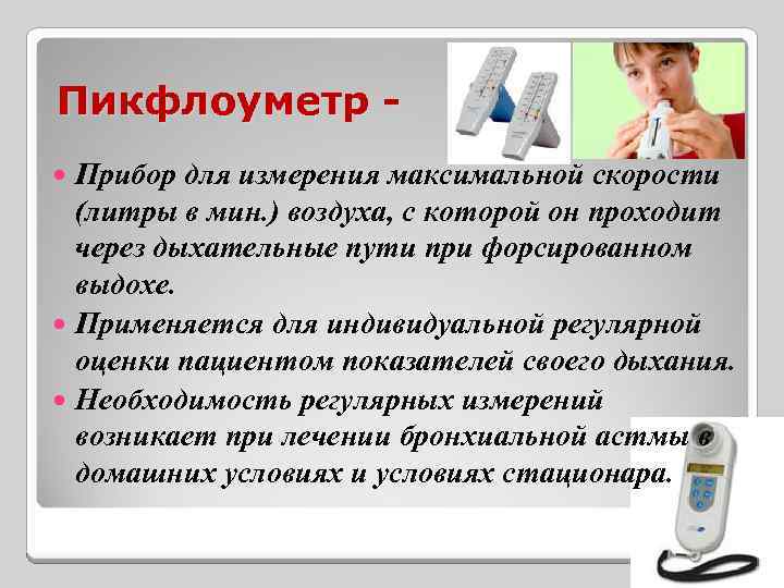 Пикфлоуметр Прибор для измерения максимальной скорости (литры в мин. ) воздуха, с которой он