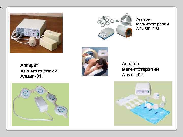 Магнитотерапия алгоритм