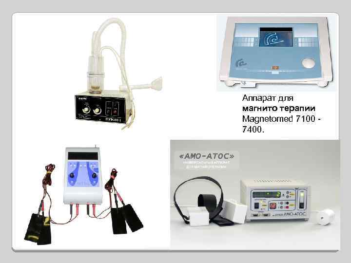 Аппарат для магнито терапии Magnetomed 7100 7400. 