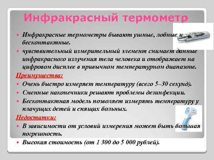 Инфракрасный термометр Инфракрасные термометры бывают ушные, лобные и бесконтактные. чувствительный измерительный элемент снимает данные