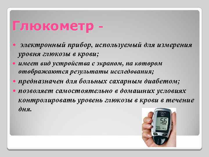 Глюкометр электронный прибор, используемый для измерения уровня глюкозы в крови; имеет вид устройства с