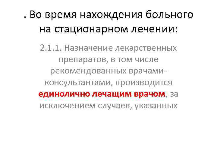 . Во время нахождения больного на стационарном лечении: 2. 1. 1. Назначение лекарственных препаратов,