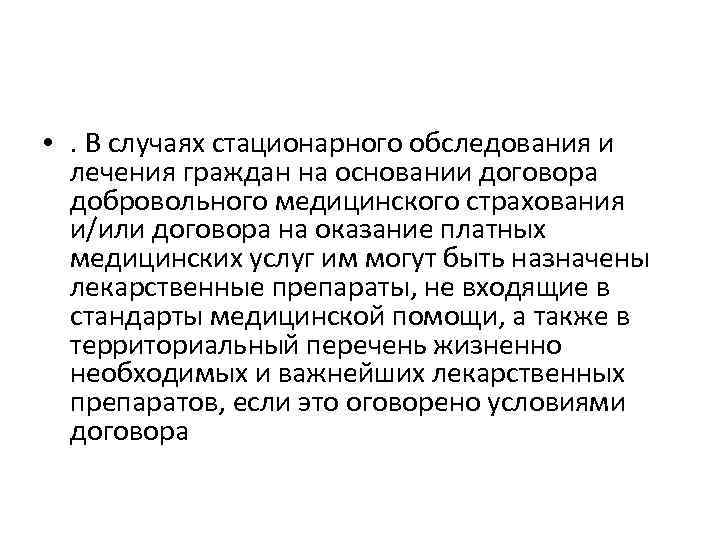  • . В случаях стационарного обследования и лечения граждан на основании договора добровольного