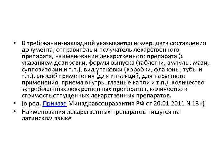  • В требовании-накладной указывается номер, дата составления документа, отправитель и получатель лекарственного препарата,