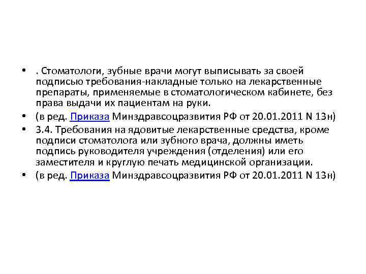  • . Стоматологи, зубные врачи могут выписывать за своей подписью требования-накладные только на