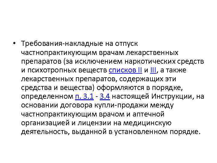  • Требования-накладные на отпуск частнопрактикующим врачам лекарственных препаратов (за исключением наркотических средств и