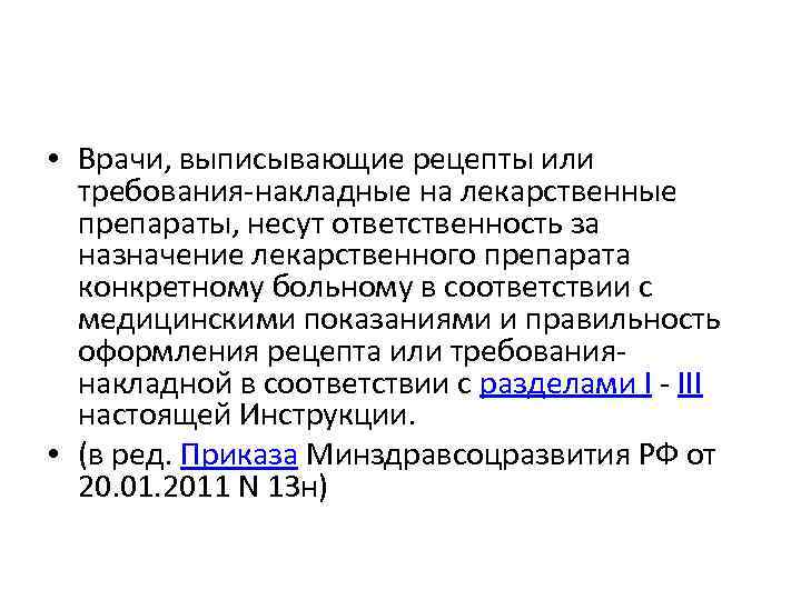  • Врачи, выписывающие рецепты или требования-накладные на лекарственные препараты, несут ответственность за назначение