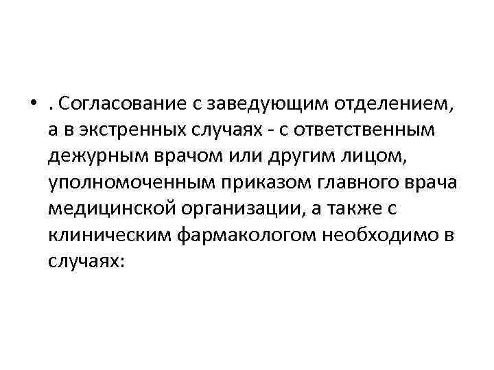  • . Согласование с заведующим отделением, а в экстренных случаях - с ответственным