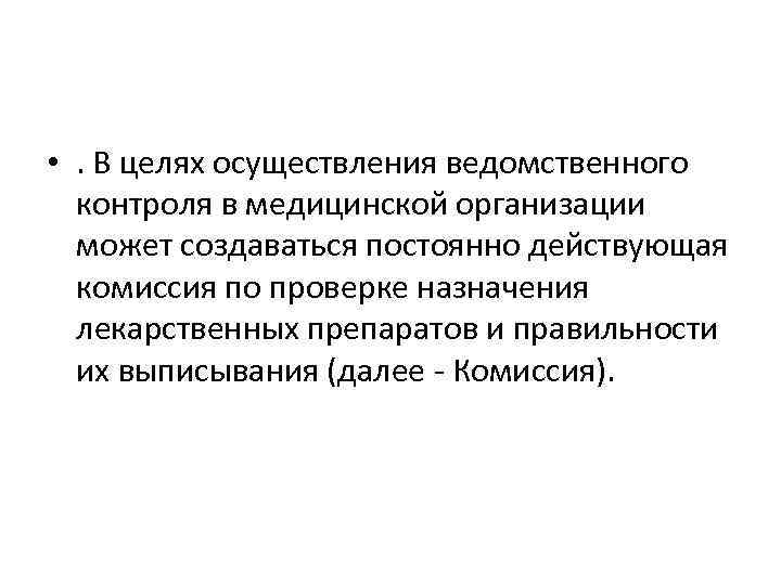  • . В целях осуществления ведомственного контроля в медицинской организации может создаваться постоянно