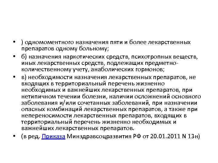  • ) одномоментного назначения пяти и более лекарственных препаратов одному больному; • б)