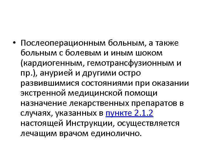  • Послеоперационным больным, а также больным с болевым и иным шоком (кардиогенным, гемотрансфузионным