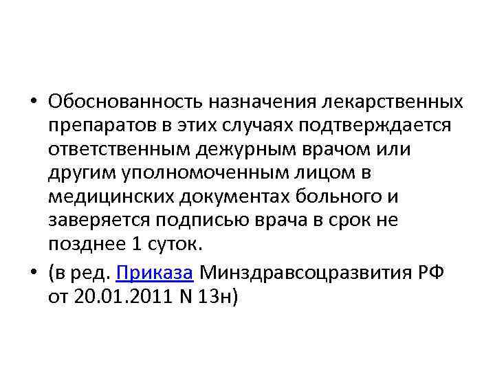  • Обоснованность назначения лекарственных препаратов в этих случаях подтверждается ответственным дежурным врачом или