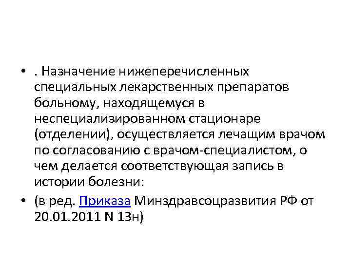  • . Назначение нижеперечисленных специальных лекарственных препаратов больному, находящемуся в неспециализированном стационаре (отделении),