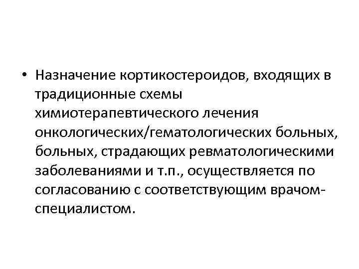  • Назначение кортикостероидов, входящих в традиционные схемы химиотерапевтического лечения онкологических/гематологических больных, страдающих ревматологическими