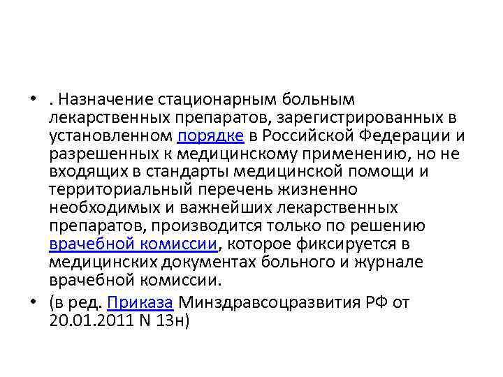  • . Назначение стационарным больным лекарственных препаратов, зарегистрированных в установленном порядке в Российской