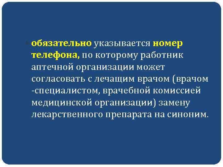  обязательно указывается номер телефона, по которому работник аптечной организации может согласовать с лечащим