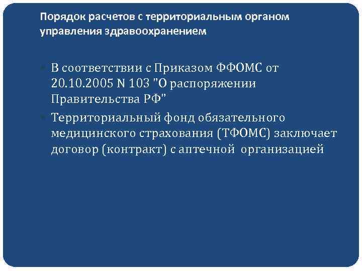 Порядок расчетов с территориальным органом управления здравоохранением В соответствии с Приказом ФФОМС от 20.