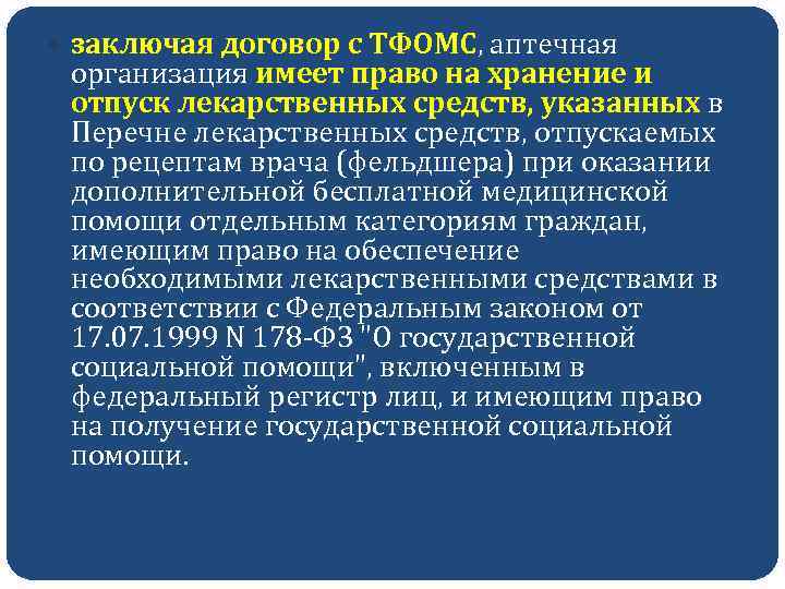  заключая договор с ТФОМС, аптечная организация имеет право на хранение и отпуск лекарственных
